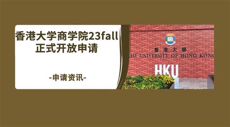 香港留学 香港大学商学院提前开放23fall申请 知乎