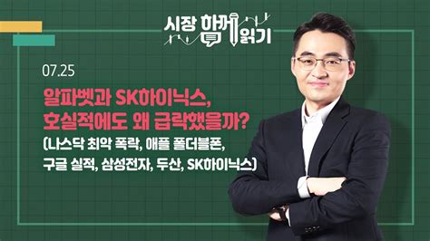 시장함께읽기 7월 25일 알파벳과 SK하이닉스 호실적에도 왜 급락했을까 나스닥 최악 폭락 애플 폴더블폰 구글 실적