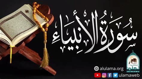 Surah Al Anbiya سورۃالانبیاء Beautiful Quran Recitation Ll Al Ulama