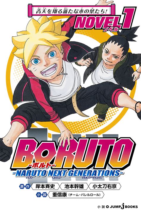 Boruto ボルト Naruto Next Generations Novel 1｜書籍情報｜jump J Books｜集英社