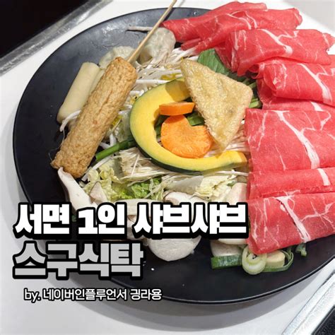 서면 1인 샤브샤브 스구식탁 혼밥하기 딱 좋아 네이버 블로그