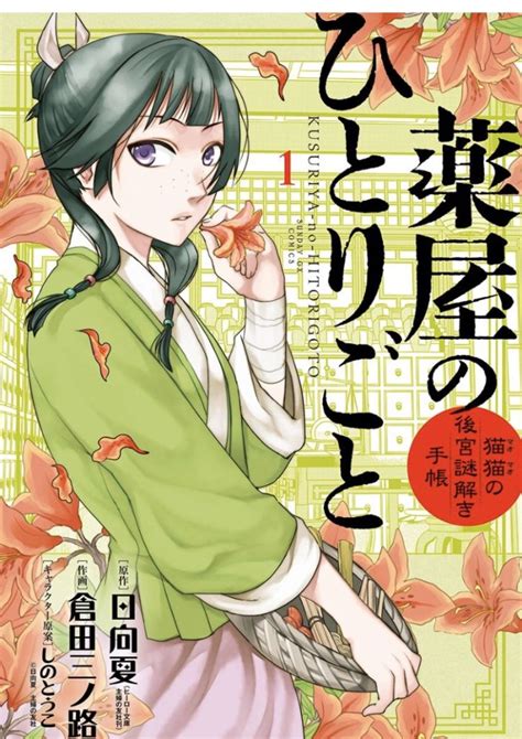 薬屋のひとりごと全巻無料（漫画）で読む方法を紹介！作画の違いは？（ねこクラゲ・倉田三ノ路）アプリで最新話までタダ？ エンタメand漫画blog