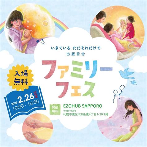 Lemone株式会社、子供向けの性教育を記した絵本「いきている ただそれだけで」出版を記念したイベント「ファミリーフェス」をezohub Sapporoにて2023年2月26日日に開催