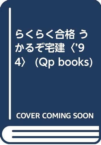 Jp らくらく合格 うかるぞ宅建〈94〉 Qp Books 勝也 伊藤 本