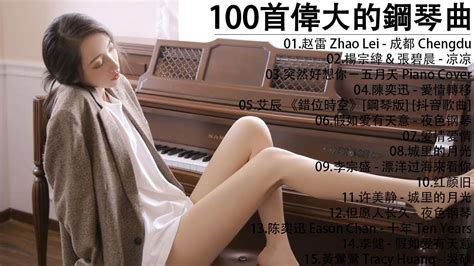 非常好聽👍500首華語流行情歌經典钢琴曲 Pop Piano 流行歌曲500首钢琴曲 ♫♫ 只想靜靜聽音樂 抒情鋼琴曲 舒壓音樂