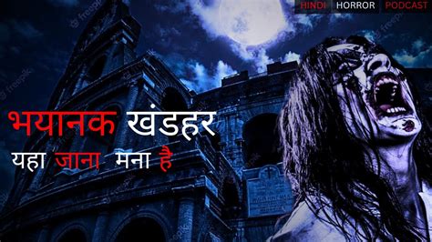 भयानक खंडहर एक दादी और पोते की ख़ौफ़नाक डरावनी कहानी Hindi Horror