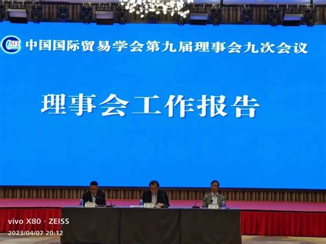 黄锦辉主席应邀参加中国国际贸易学会第九届理事会九次会议 新闻中心 利安达会计师事务所