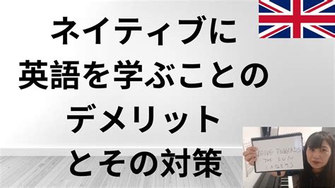 ネイティブスピーカーに英語を学ぶことのデメリット ネイティブ ネイティブ英語 ロンドン留学 英語 英語学習 YouTube