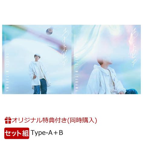 楽天ブックス 【楽天ブックス限定同時購入特典】ユートピア【type A＋type B】セットクリアポーチ2品番同時購入特典 宮川大聖 2100013335323 Cd