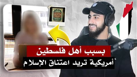 أمريكية تريد اعتناق الإسلام بسبب إيمان الفلسطينيين محمد علي Youtube