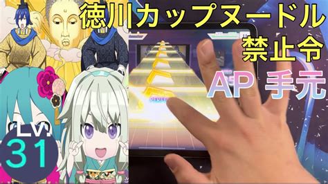 【プロセカ】徳川カップヌードル禁止令 Master Ap 手元 Youtube