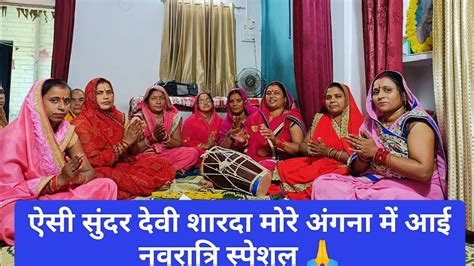 ऐसी सुंदर देवी शारदा 🌹मोरे अंगना में आई🙏 लेटेस्ट माता रानी का भजन जय