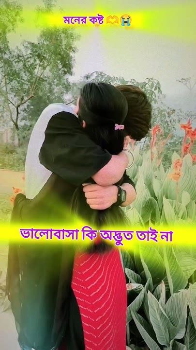 ভালোবাসা কি অদ্ভুত তাই না Sad Banglaquatos Love ভালোবাসা শর্টস