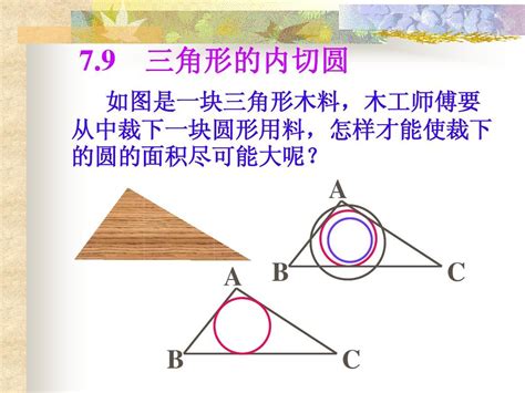 三角形的内切圆ppt课件 Word文档在线阅读与下载 无忧文档