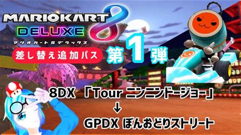 【マリオカート8dx】8dxニンニンドージョーのbgmをgpdxのぼんおどりストリートに差し替えてみた【bgm差し替え追加パス】 Youtube