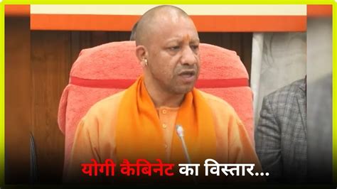 Yogi Cabinet Expansion Live योगी कैबिनेट का विस्तार देखिए लाइव