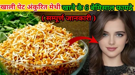 खाली पेट अंकुरित मेथी खाने के 6 बेमिसाल फायदे Benefits Of Eating