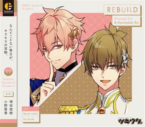 「ツキウタ。」キャラクターcd・5thシーズン3 如月 恋＆神無月 郁「rebuild」 ツキノ芸能プロダクション ツキノプロ