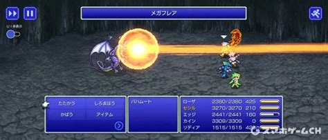 【ff4ピクセルリマスター】バハムートの倒し方・攻略情報 スマホゲームch