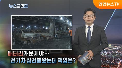 탐사보도 뉴스프리즘 배터리가 문제야전기차 장려해왔는데 책임은