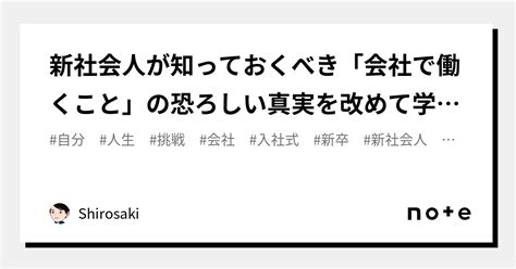 新社会人が知っておくべき「会社で働くこと」の恐ろしい真実を改めて学ぶ。｜shirosaki