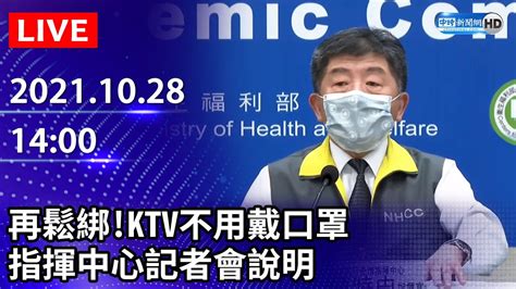 【live直播】再鬆綁！ktv不用戴口罩 雙鐵開放飲食 指揮中心最新說明｜20211028 Chinatimes Youtube