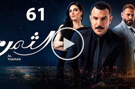 مسلسل الثمن الحلقة 61