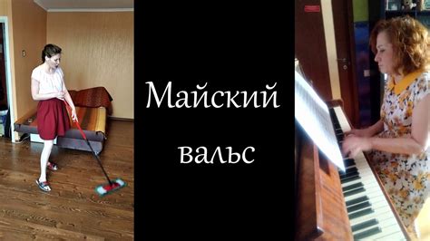 Майский вальс - YouTube