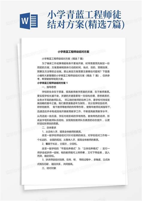 小学青蓝工程师徒结对方案精选7篇word模板下载编号ljxmmmpd熊猫办公