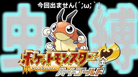 【鬼畜虫タイプ縛り Hgss 】四天王前に火炙りにされ続ける虫縛り ライブ配信 ポケモンsv 参加型 ハートゴールド ポケモン