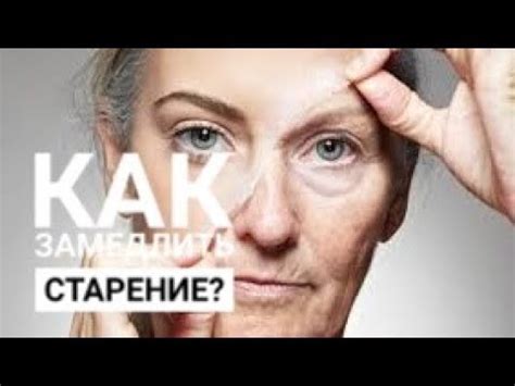 КАК ЗАМЕДЛИТЬ СТАРЕНИЕ: советы нобелевских лауреатов. - YouTube