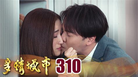 多情城市 Ep310 意亂情迷｜golden City Youtube