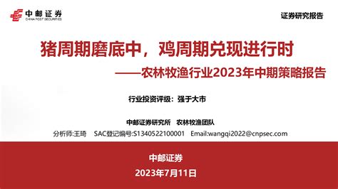 农林牧渔 2023 07 11 中邮证券 上