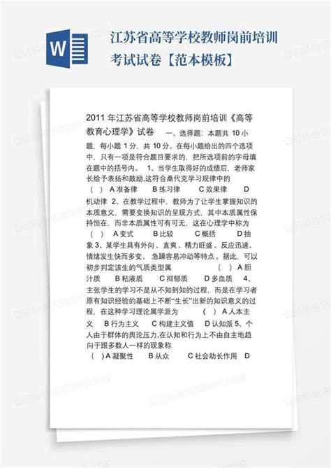 江苏省高等学校教师岗前培训考试试卷【范本】word模板下载编号qragmmaz熊猫办公