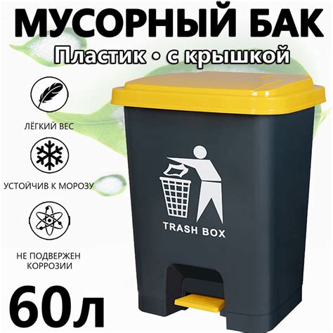 Мусорный бак, 1 шт, темно-серый, желтый купить по доступной цене с ...