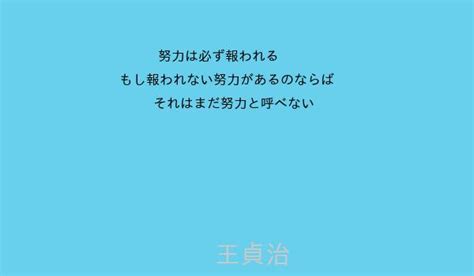 王貞治｜世界の名言集～素晴らしき人が残した名言