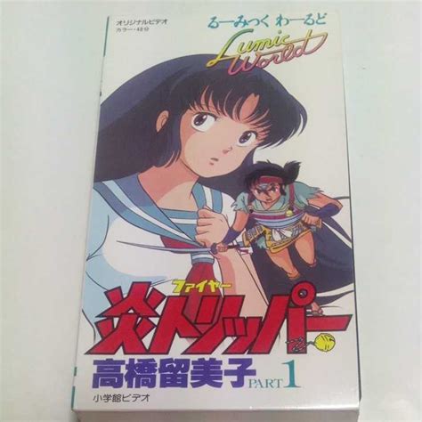 【傷や汚れあり】vhsビデオ Ova るーみっくわーるど 炎トリッパー ファイヤートリッパー Dvd未発売作品 アニメ 高橋留美子 島本須美