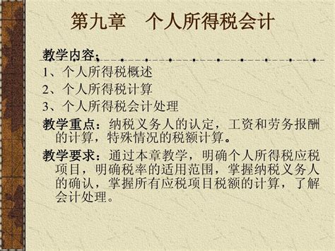 第九章 个人所得税会计 Word文档在线阅读与下载 无忧文档