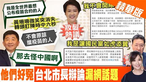 【張雅婷報新聞】台北市長辯論誰第一 中時新聞網 最新民調太震撼｜珊 妝容 被扣分 辯論表現民調 蔣奪冠 陳最後 精華版 中天電視ctitv Youtube