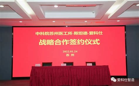 我会常务副会长陈永坤旗下企业苏州爱科仕智造科技有限公司与中科院苏州医工所及斯坦德检测集团签署战略合作协议苏州市山东商会