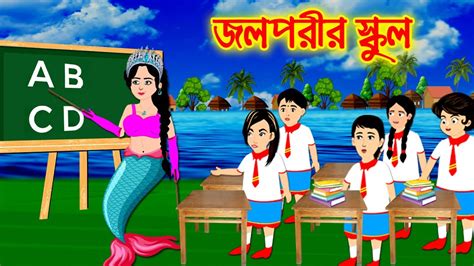 জলপরীর স্কুল Bangla Cartoon Thakurmar Jhuli Morel Bedtime Story