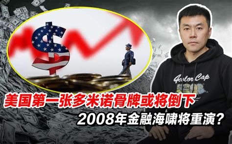 美国第一张多米诺骨牌或将倒下，2008年金融海啸将重演？哔哩哔哩bilibili