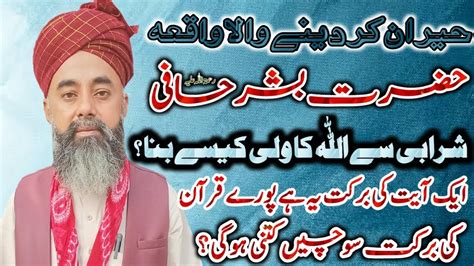 Hazrat Bishar Hafi Ka Emaan Afroz Waqia Allama Peer Saeed Ahmad Gul