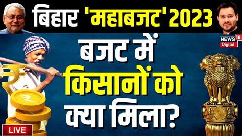 Bihar Budget Live महगठबधन क बजट म कसन क कय मल Bihar