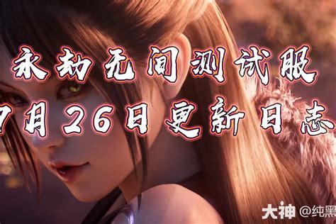 永劫无间测试服7月26日更新日志！（pve征神之路上线）永劫无间 大神