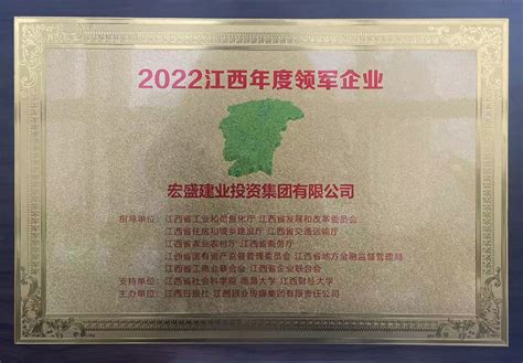 喜讯宏盛建业集团荣获“2022江西年度领军企业”称号 宏盛建业投资集团有限公司