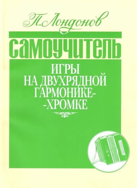Купить самоучитель игры на аккордеоне для начинающих — купить по низкой ...