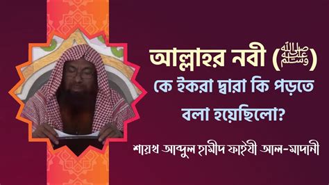 আল্লাহর নবী ﷺ কে ইকরা দ্বারা কি পড়তে বলা হয়েছিলো শায়খ আব্দুল