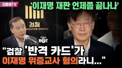 박정호의 핫스팟 이재명 재판 언제쯤 끝나나 이건태 검찰 반격 카드가 이재명 위증교사 혐의라니 Youtube