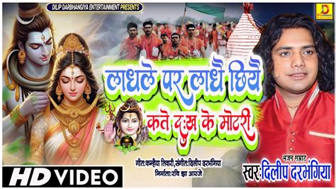 Video दिलीप दरभंगिया का दर्दभरा शिव भजन।। Dilip Darbhangiya Ka Hit